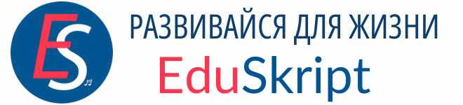 EduSkript: Развитие и обучение ребенка для жизни