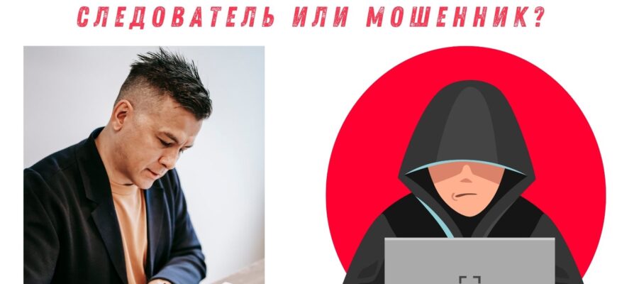 Критическое мышление. Звонит следователь или мошенник