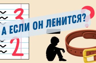 Наказывать ребёнка за оценки. Часть 2