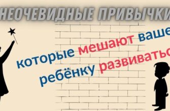 Неочевидные привычки, которые мешают вашему ребенку развиваться